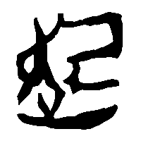 竹简帛书起0