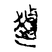 竹简帛书趠0