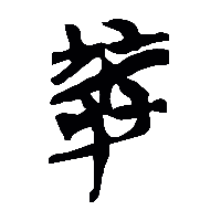 竹简帛书癹0