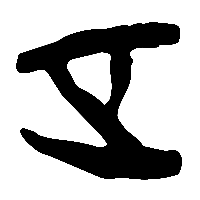 竹简帛书正0