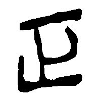 竹简帛书正1