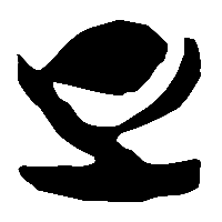 竹简帛书正2