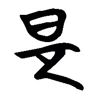 竹简帛书是2