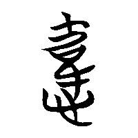 竹简帛书韙0