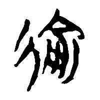 竹简帛书逾2