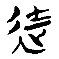 竹简帛书迮0