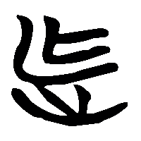 竹简帛书迮1