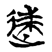 竹简帛书速0