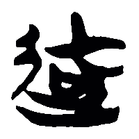 竹简帛书适0
