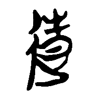 竹简帛书逢0