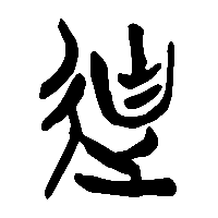 竹简帛书迪0