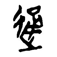 竹简帛书通0