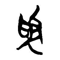 竹简帛书逶0