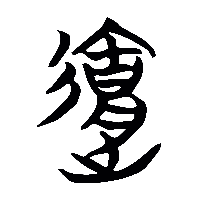 竹简帛书達2