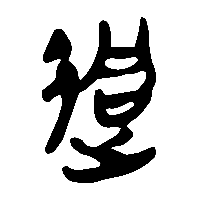 竹简帛书迵0