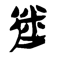 竹简帛书迷0