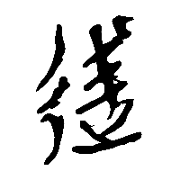 竹简帛书逑0
