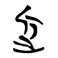 竹简帛书近1