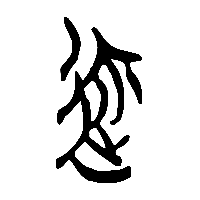 竹简帛书邇1