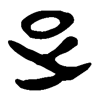 竹简帛书疋2