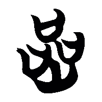 竹简帛书喦1