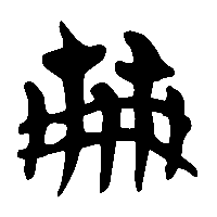 竹简帛书冊0
