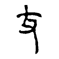 竹简帛书丈0