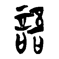 竹简帛书語0