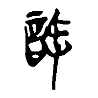 竹简帛书許0