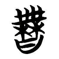 竹简帛书許1