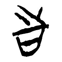 竹简帛书詩2