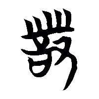 竹简帛书詧0
