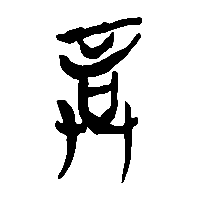 竹简帛书誥1