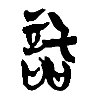竹简帛书話0