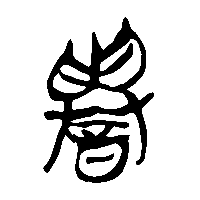 竹简帛书譽0