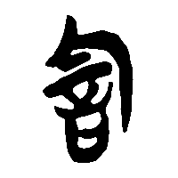 竹简帛书訇0
