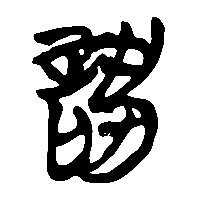 竹简帛书誂0