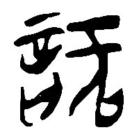 竹简帛书訏0