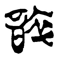 竹简帛书誶0