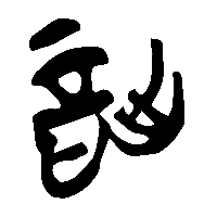 竹简帛书詘0
