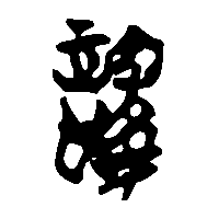 竹简帛书譯0