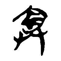 竹简帛书弇1