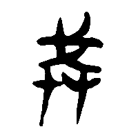 竹简帛书戒0