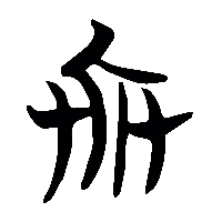 竹简帛书兵1