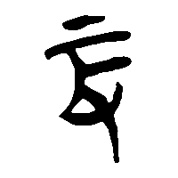 竹简帛书鞭2