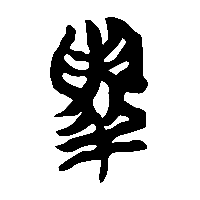 竹简帛书鬲0