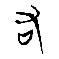 竹简帛书厷0