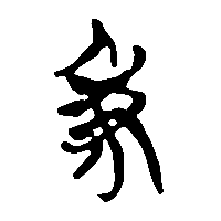 竹简帛书秉1