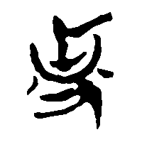 竹简帛书史1