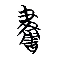 竹简帛书畫1